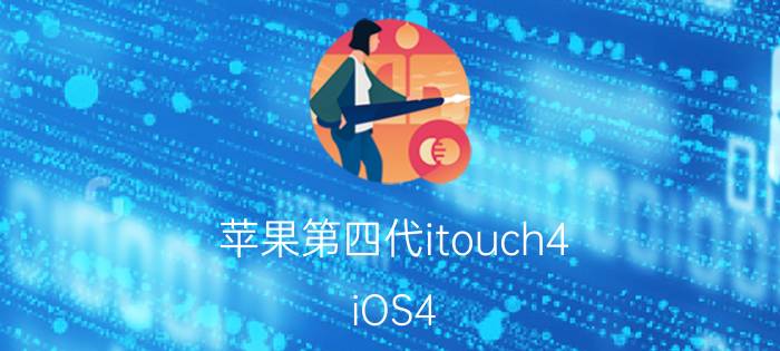 苹果第四代itouch4 iOS4.3.5不完美越狱教程【步骤】